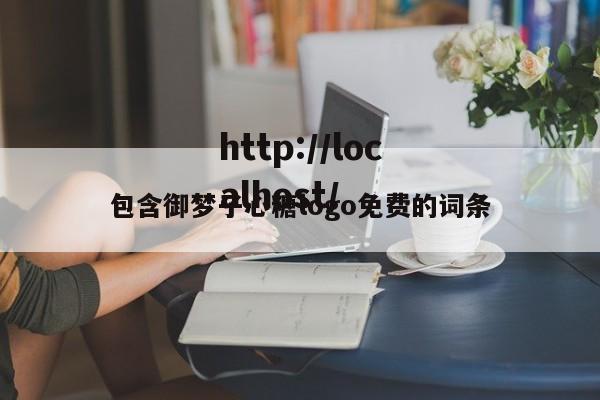包含御梦子心糖logo免费的词条