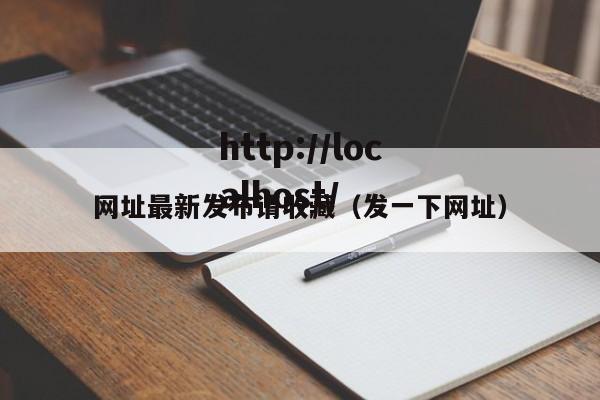 网址最新发布请收藏（发一下网址）