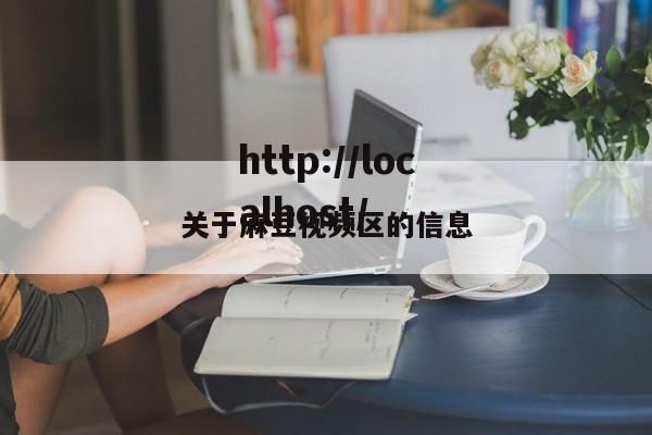 关于麻豆视频区的信息
