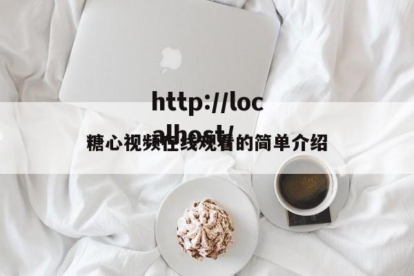 糖心视频在线观看的简单介绍