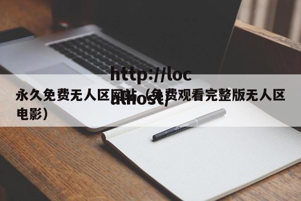 永久免费无人区网站（免费观看完整版无人区电影）