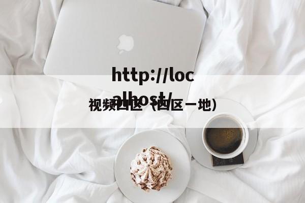 视频四区（四区一地）