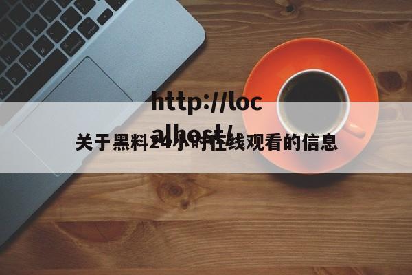 关于黑料24小时在线观看的信息