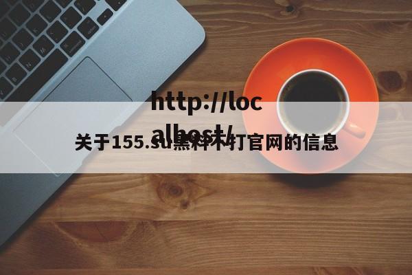 关于155.su黑料不打官网的信息