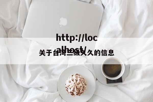 关于台湾三级久久的信息