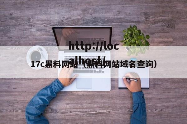 17c黑料网站（黑料网站域名查询）