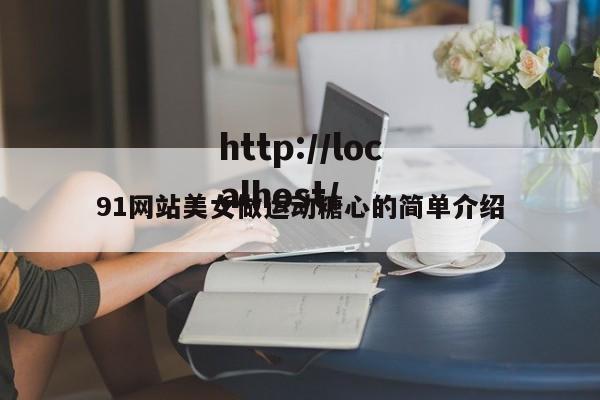 91网站美女做运动糖心的简单介绍