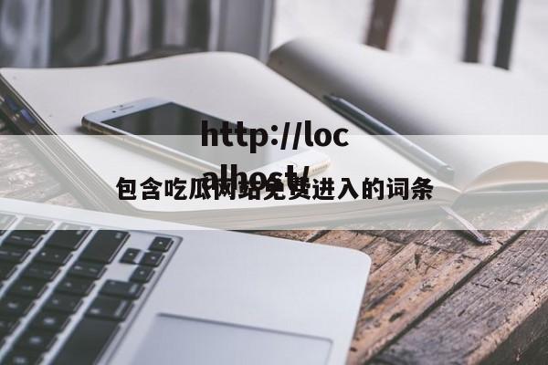 包含吃瓜网站免费进入的词条