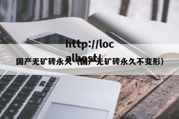 国产无矿砖永久（国产无矿砖永久不变形）