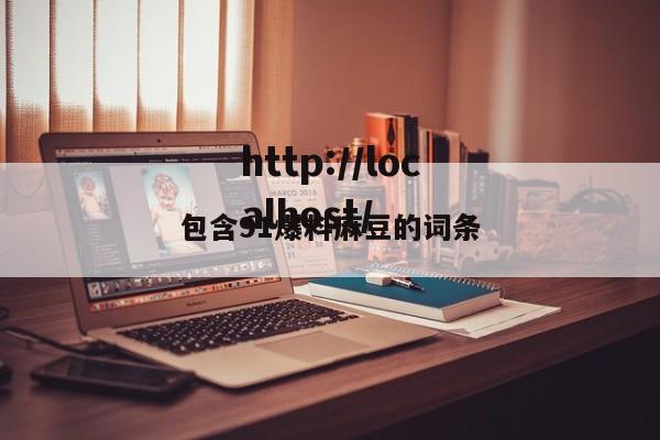 包含91爆料麻豆的词条