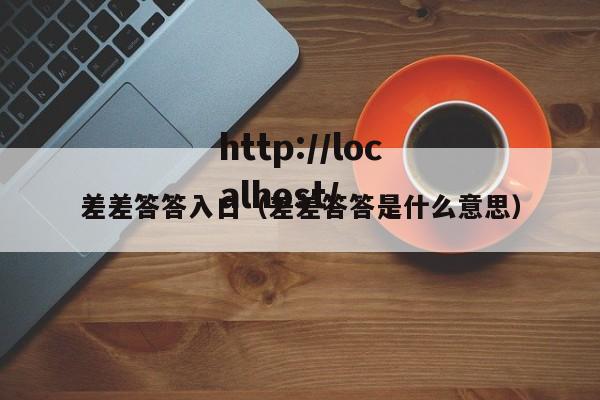 差差答答入口（差差答答是什么意思）