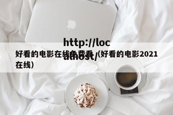 好看的电影在线免费看（好看的电影2021在线）
