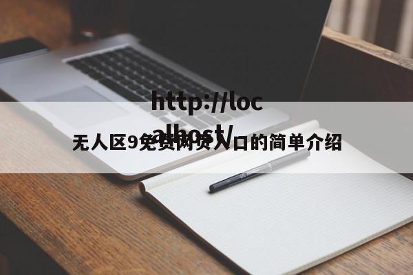 无人区9免费网页入口的简单介绍