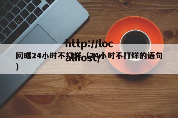 网曝24小时不打烊（24小时不打烊的语句）