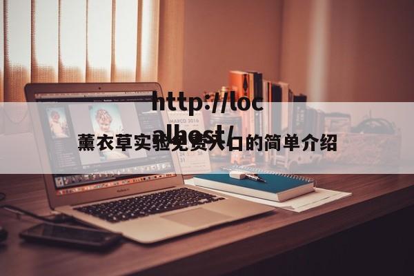 薰衣草实验免费入口的简单介绍