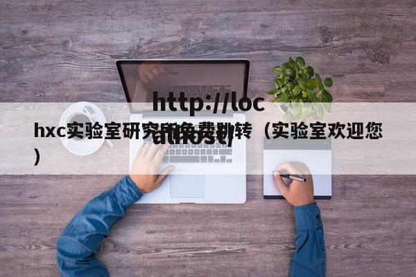 hxc实验室研究所免费跳转（实验室欢迎您）