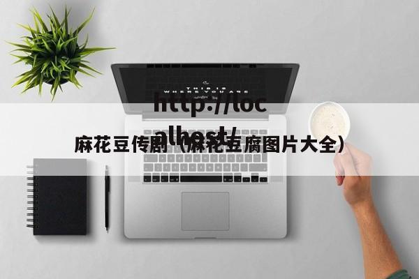 麻花豆传剧（麻花豆腐图片大全）