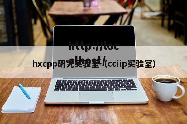 hxcpp研究实验室（cciip实验室）