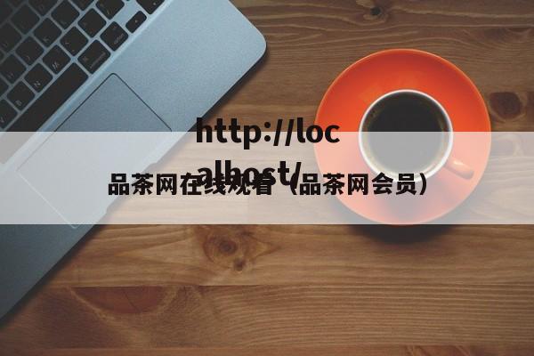 品茶网在线观看（品茶网会员）