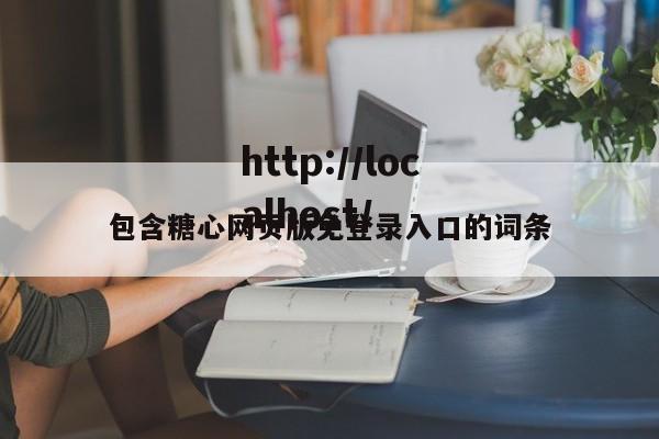 包含糖心网页版免登录入口的词条